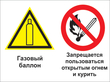 Кз 19 газовый баллон. запрещается пользоваться открытым огнем и курить. (пленка, 400х300 мм)