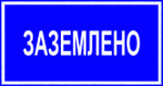  знак электробезопасности - ЗАЗЕМЛЕНО