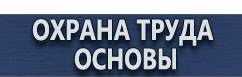 магазин охраны труда в Воронеже - Предупреждающие знаки опасности по охране труда купить
