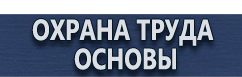 магазин охраны труда в Воронеже - Стенд по охране труда на предприятии купить