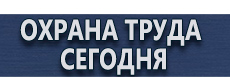 Купить огнетушитель купить - магазин охраны труда в Воронеже