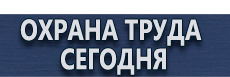 Журнал по технике безопасности на производстве купить купить - магазин охраны труда в Воронеже