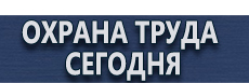 Заказать журналы по охране труда и технике безопасности купить - магазин охраны труда в Воронеже