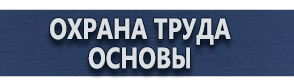 магазин охраны труда в Воронеже - Информационный щит уличный купить