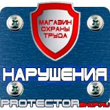 Магазин охраны труда Протекторшоп Плакат по охране труда на производстве в Воронеже