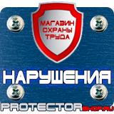 Магазин охраны труда Протекторшоп Знаки безопасности на предприятии в Воронеже