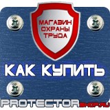 Магазин охраны труда Протекторшоп Знаки пожарной безопасности ответственный в Воронеже