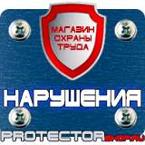 Магазин охраны труда Протекторшоп Плакаты по электробезопасности запрещающие в Воронеже