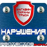 Магазин охраны труда Протекторшоп Плакаты по охране труда знаки безопасности в Воронеже