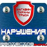 Магазин охраны труда Протекторшоп Охрана труда знаки безопасности на строительной площадке в Воронеже