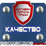 Магазин охраны труда Протекторшоп Охрана труда знаки безопасности на строительной площадке в Воронеже