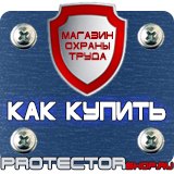 Магазин охраны труда Протекторшоп Знаки пожарной безопасности зданий и помещений в Воронеже