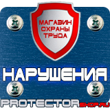Магазин охраны труда Протекторшоп Плакаты по технике безопасности и охране труда в Воронеже