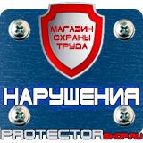 Магазин охраны труда Протекторшоп Знаки безопасности на производстве в Воронеже
