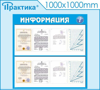 Стенд информация (С08, 1000х1000 мм, пластик ПВХ 3 мм, карманы, алюминиевый багет серебряного цвета) - Стенды - Информационные стенды - Магазин охраны труда Протекторшоп