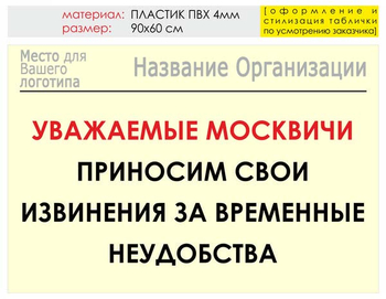 Информационный щит "извинения" (пластик, 90х60 см) t01 - Охрана труда на строительных площадках - Информационные щиты - Магазин охраны труда Протекторшоп