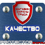 Магазин охраны труда Протекторшоп Щиты пожарные открытые в Воронеже