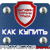Магазин охраны труда Протекторшоп Знаки безопасности газовое хозяйство в Воронеже